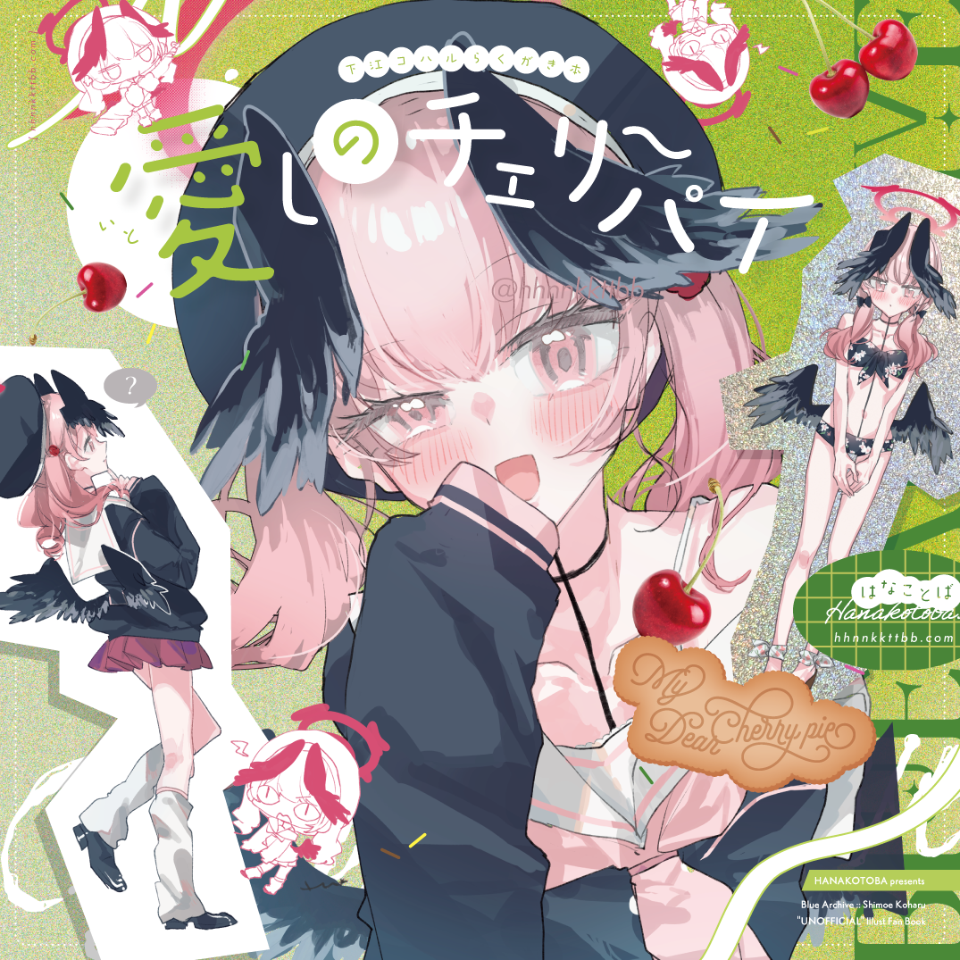 愛しのチェリーパイ